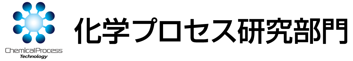 化学プロセス研究部門