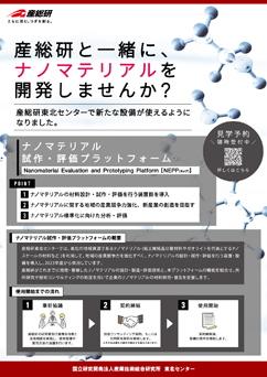 ナノマテリアル試作・評価プラットフォーム（NEPP）のチラシ
