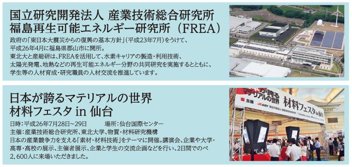 福島再生可能エネルギー研究所（FREA）と材料フェスタin仙台の写真
