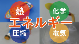 エネルギーで遊ぼうイメージ写真