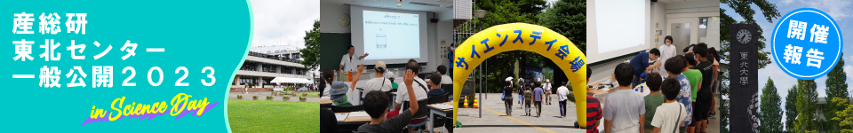 一般公開2023 開催案内