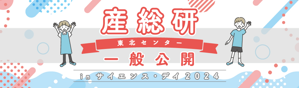 一般公開2024 開催案内