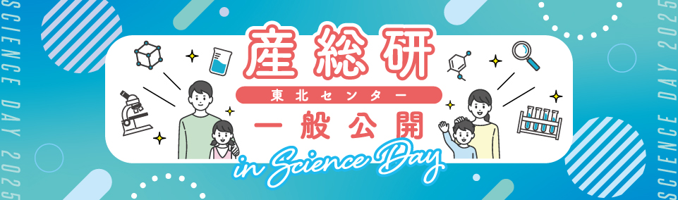 一般公開2025 開催案内