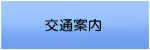 交通案内