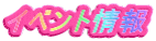 �C�x���g���