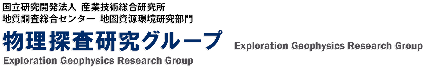 国立研究開発法人 産業技術総合研究所 地質調査総合センター 地圏資源環境研究部門 物理探査研究グループ Exploration Geophysics Research Group