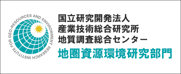 国立研究開発法人 産業技術総合研究所 地質調査総合センター 地圏資源環境研究部門